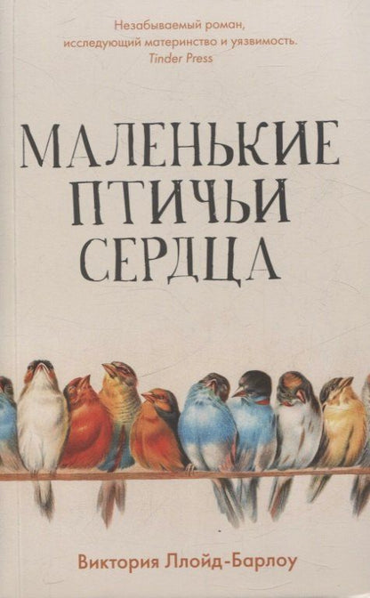 Обложка книги "Виктория Ллойд-Барлоу: Маленькие птичьи сердца"