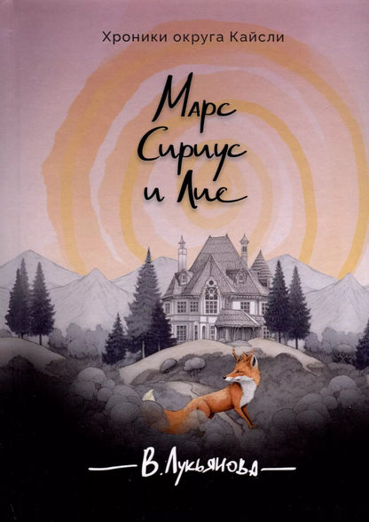 Обложка книги "Виктория Лукьянова: Марс, Сириус и Лис"