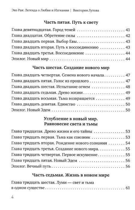 Фотография книги "Виктория Лутова: Эхо Рая: Легенда о Любви и Изгнании"