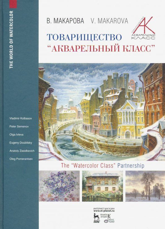 Обложка книги "Виктория Макарова: Товарищество "Акварельный класс". Учебное пособие"