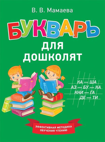 Фотография книги "Виктория Мамаева: Букварь для дошколят"