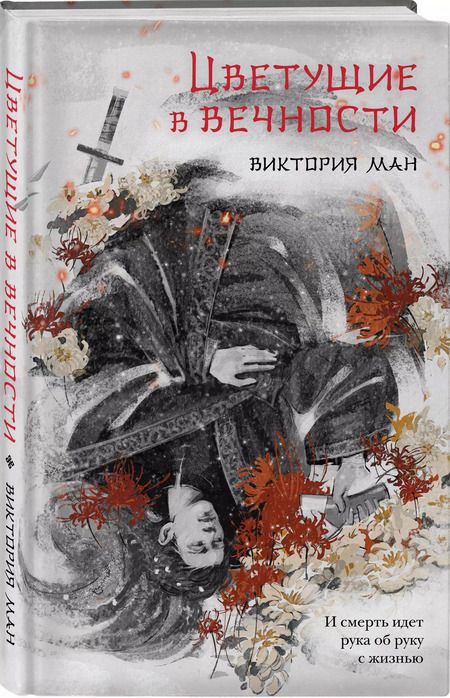 Фотография книги "Виктория Ман: Цветущие в вечности"