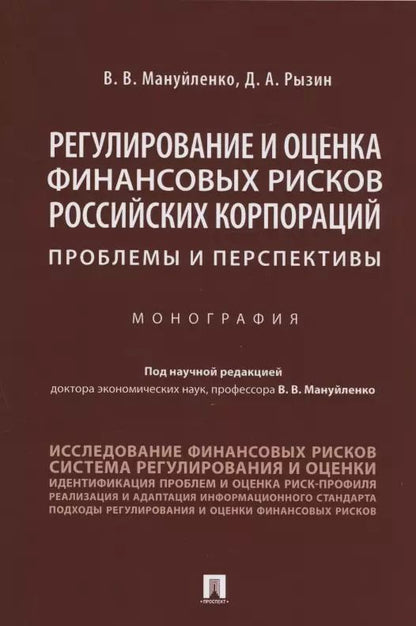 Обложка книги "Виктория Мануйленко: Регулирование и оценка финансовых рисков российских корпораций: проблемы и перспективы. Монография"
