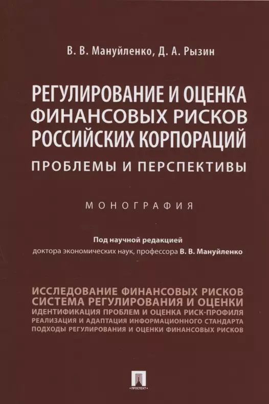 Обложка книги "Виктория Мануйленко: Регулирование и оценка финансовых рисков российских корпораций: проблемы и перспективы. Монография"