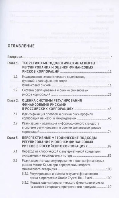 Фотография книги "Виктория Мануйленко: Регулирование и оценка финансовых рисков российских корпораций: проблемы и перспективы. Монография"