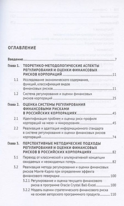 Фотография книги "Виктория Мануйленко: Регулирование и оценка финансовых рисков российских корпораций: проблемы и перспективы. Монография"