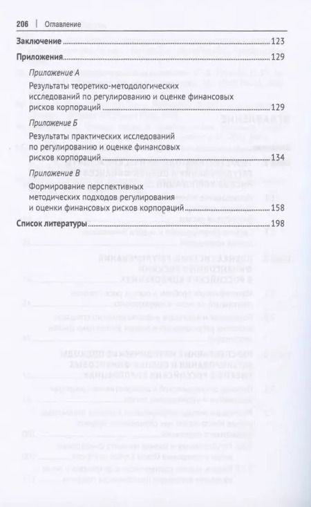 Фотография книги "Виктория Мануйленко: Регулирование и оценка финансовых рисков российских корпораций: проблемы и перспективы. Монография"