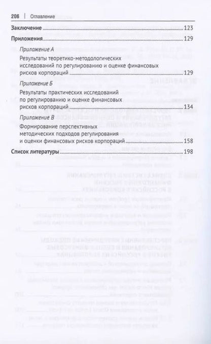 Фотография книги "Виктория Мануйленко: Регулирование и оценка финансовых рисков российских корпораций: проблемы и перспективы. Монография"