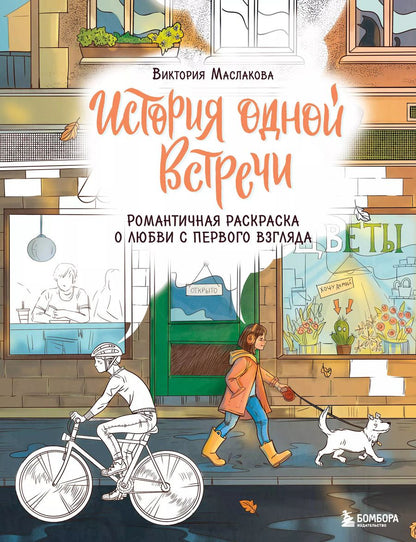 Обложка книги "Виктория Маслакова: История одной встречи. Романтичная раскраска о любви с первого взгляда"