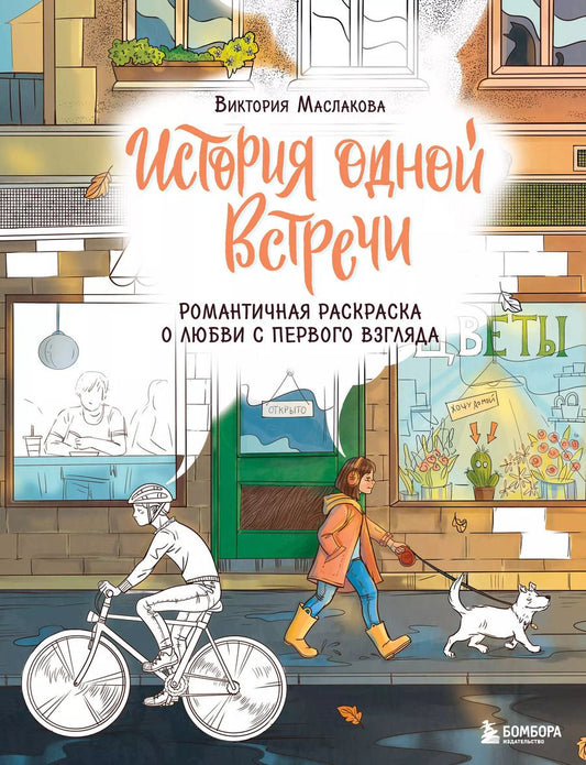 Обложка книги "Виктория Маслакова: История одной встречи. Романтичная раскраска о любви с первого взгляда"