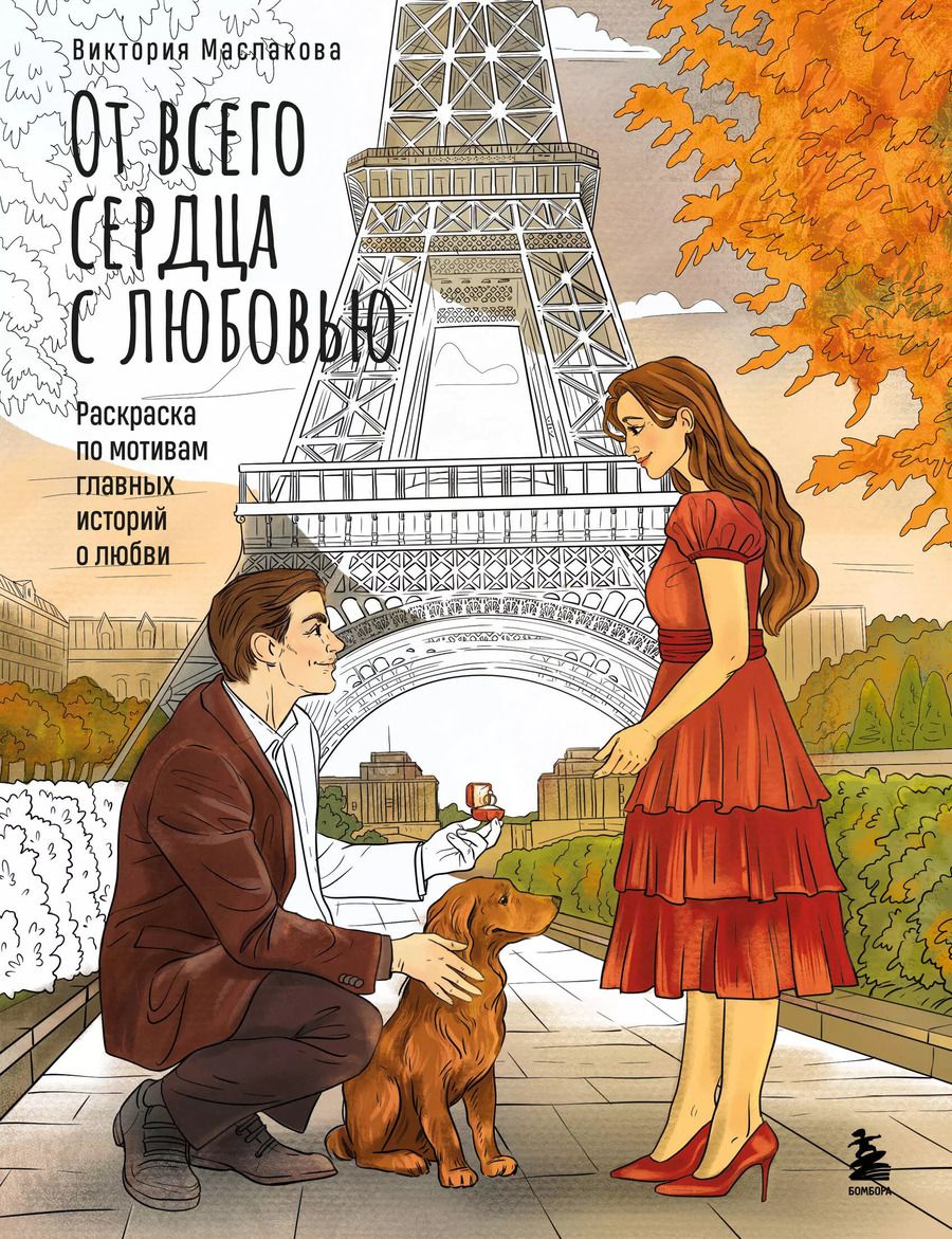 Обложка книги "Виктория Маслакова: От всего сердца с любовью. Раскраска по мотивам главных историй о любви"