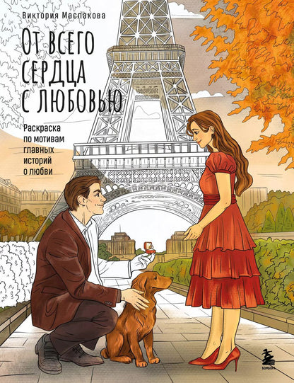 Обложка книги "Виктория Маслакова: От всего сердца с любовью. Раскраска по мотивам главных историй о любви"