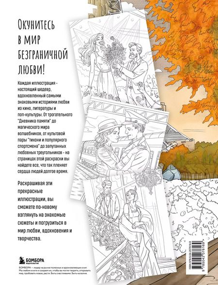 Фотография книги "Виктория Маслакова: От всего сердца с любовью. Раскраска по мотивам главных историй о любви"