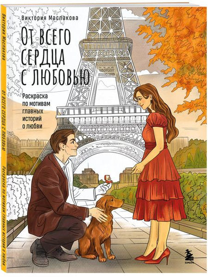 Фотография книги "Виктория Маслакова: От всего сердца с любовью. Раскраска по мотивам главных историй о любви"