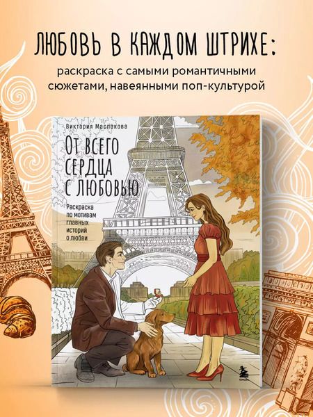 Фотография книги "Виктория Маслакова: От всего сердца с любовью. Раскраска по мотивам главных историй о любви"