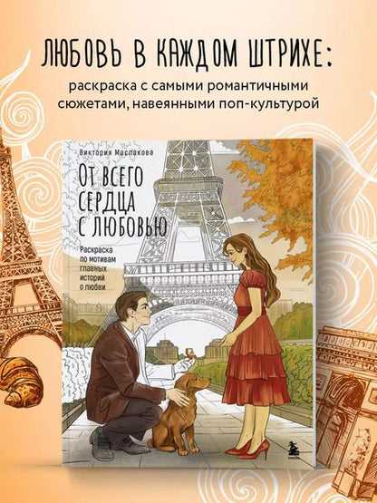 Фотография книги "Виктория Маслакова: От всего сердца с любовью. Раскраска по мотивам главных историй о любви"