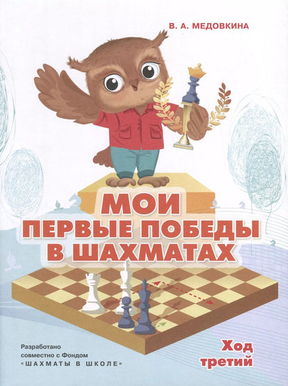 Обложка книги "Виктория Медовкина: Мои первые победы в шахматах. Ход третий"