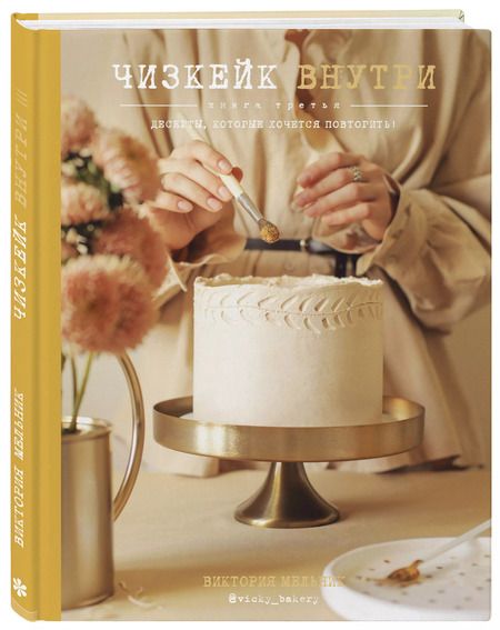 Фотография книги "Виктория Мельник: Чизкейк внутри. Книга третья"