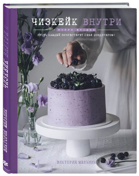 Фотография книги "Виктория Мельник: Чизкейк внутри. Книга вторая"