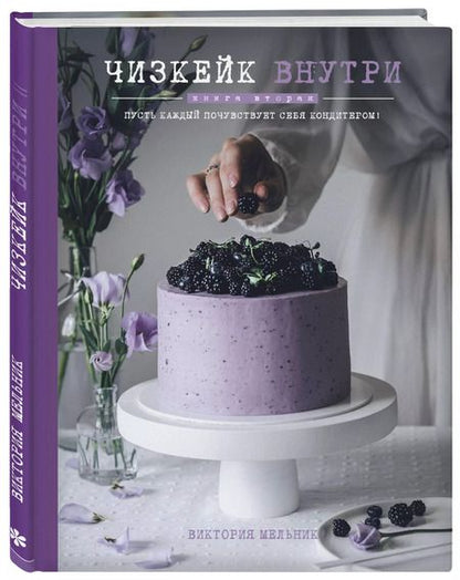 Фотография книги "Виктория Мельник: Чизкейк внутри. Книга вторая"