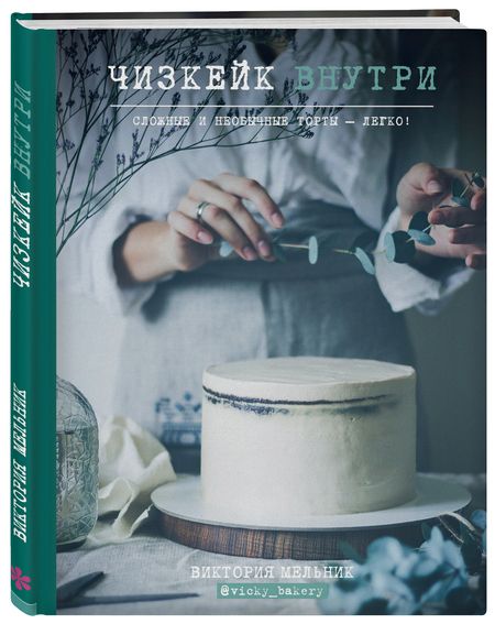 Фотография книги "Виктория Мельник: Чизкейк внутри. Сложные и необычные торты - легко!"