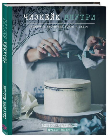 Фотография книги "Виктория Мельник: Чизкейк внутри. Сложные и необычные торты - легко!"