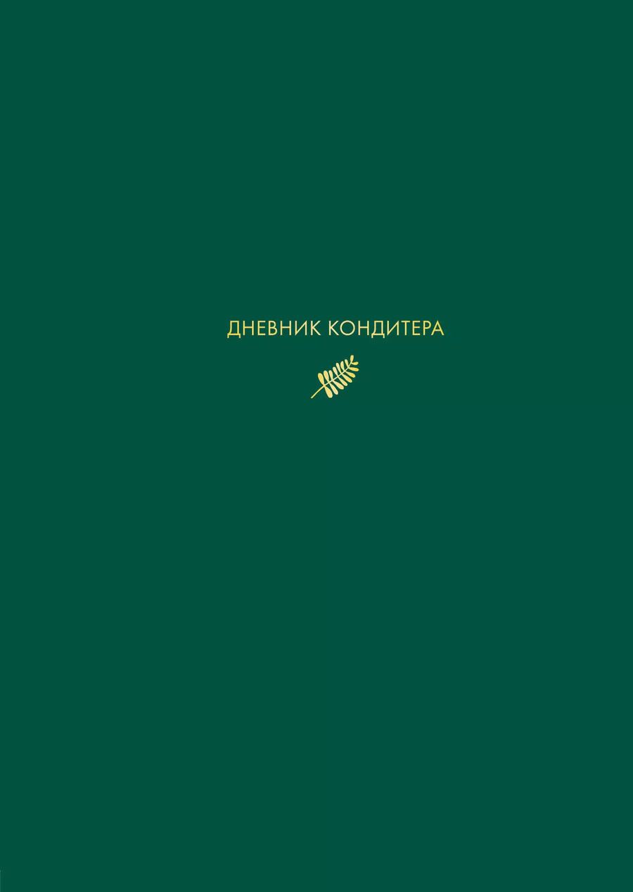 Обложка книги "Виктория Мельник: Дневник кондитера (зеленый)"