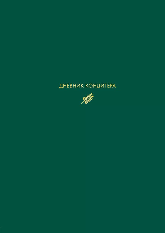 Обложка книги "Виктория Мельник: Дневник кондитера (зеленый)"
