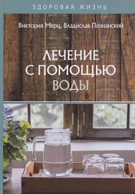 Обложка книги "Виктория Мерц: Лечение с помощью воды"