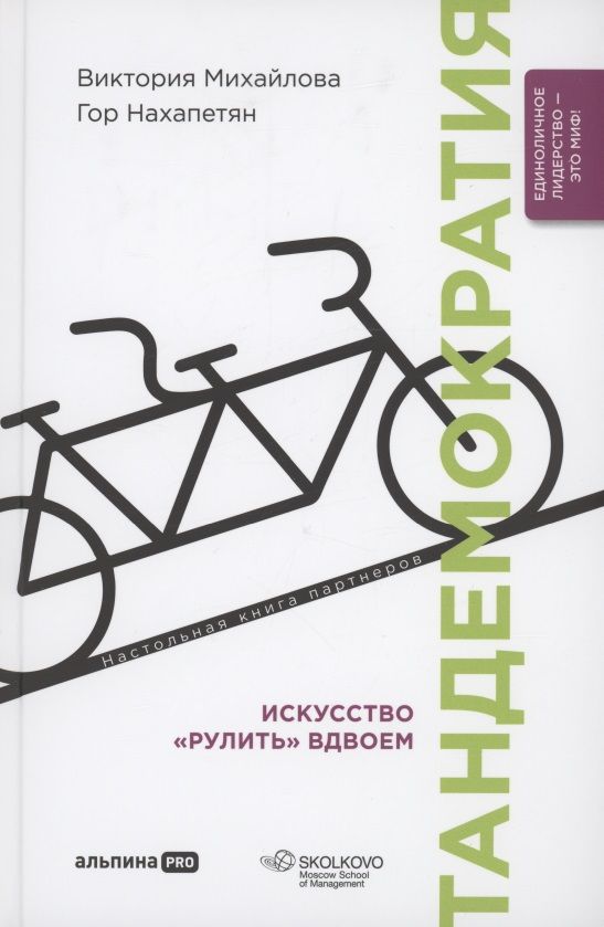 Обложка книги "Виктория Михайлова: Тандемократия. Искусство "рулить" вдвоем"