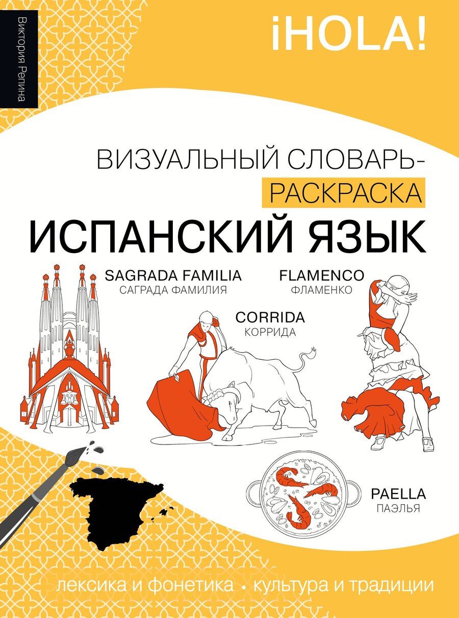 Обложка книги "Виктория Михайловна: Испанский язык: визуальный словарь-раскраска"