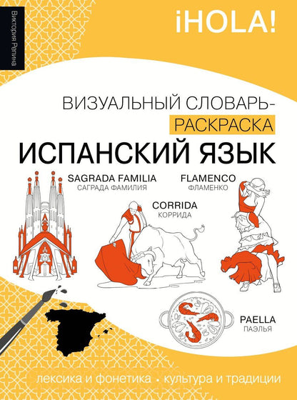 Обложка книги "Виктория Михайловна: Испанский язык: визуальный словарь-раскраска"