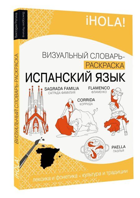 Фотография книги "Виктория Михайловна: Испанский язык: визуальный словарь-раскраска"