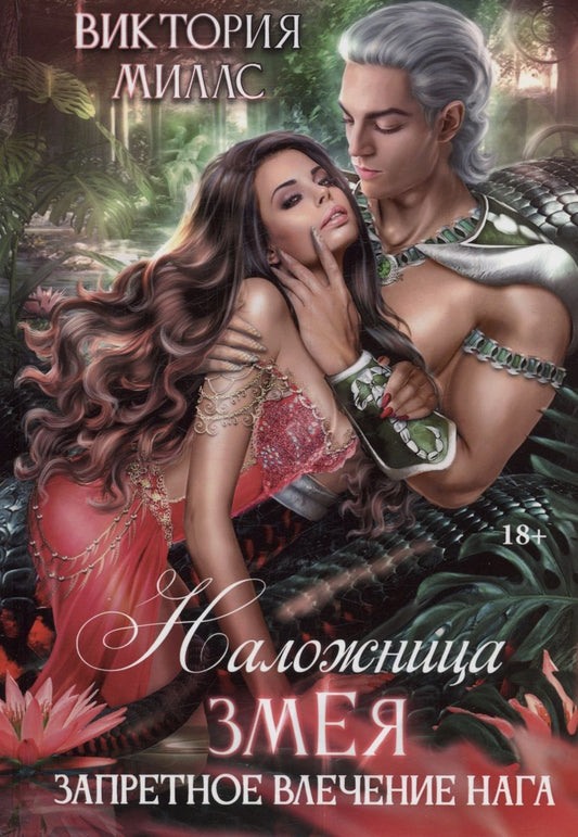 Обложка книги "Виктория Миллс: Наложница Змея, или Запретное влечение Нага"