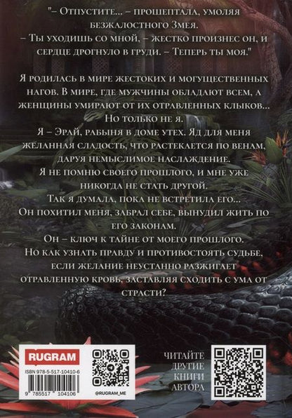 Фотография книги "Виктория Миллс: Наложница Змея, или Запретное влечение Нага"