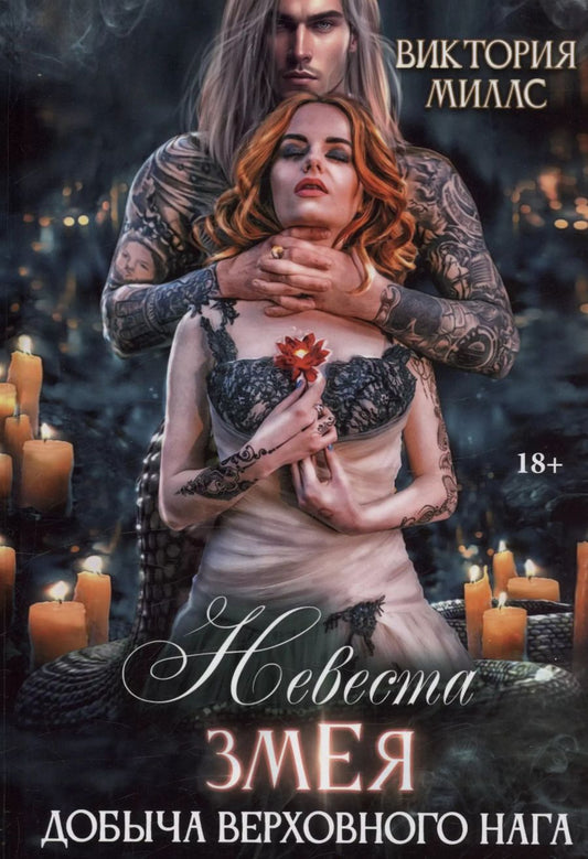 Обложка книги "Виктория Миллс: Невеста Змея, или Добыча верховного Нага"