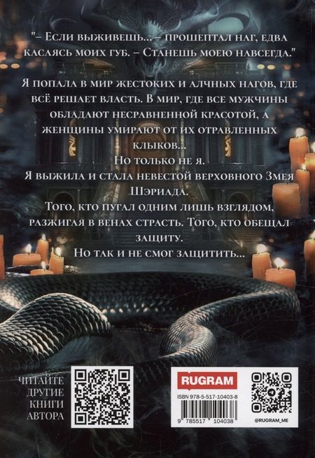Фотография книги "Виктория Миллс: Невеста Змея, или Добыча верховного Нага"
