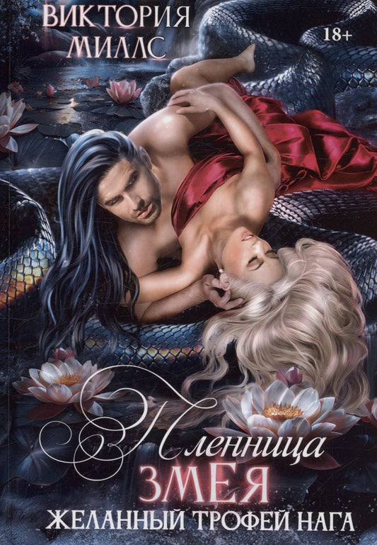 Обложка книги "Виктория Миллс: Пленница Змея, или Желанный трофей Нага"