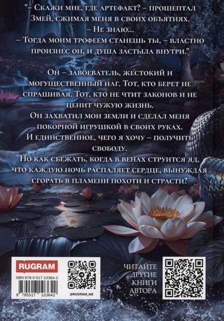 Фотография книги "Виктория Миллс: Пленница Змея, или Желанный трофей Нага"