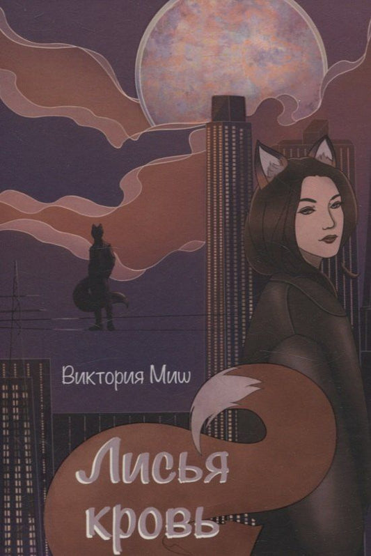 Обложка книги "Виктория Миш: Лисья кровь"
