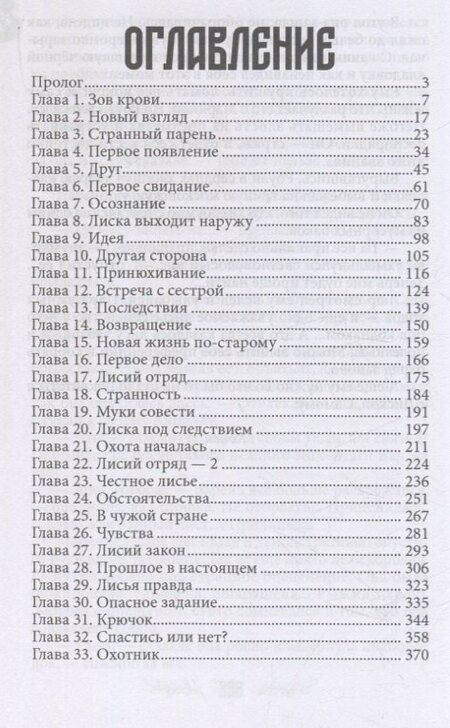 Фотография книги "Виктория Миш: Лисья кровь"