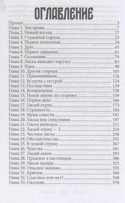 Фотография книги "Виктория Миш: Лисья кровь"