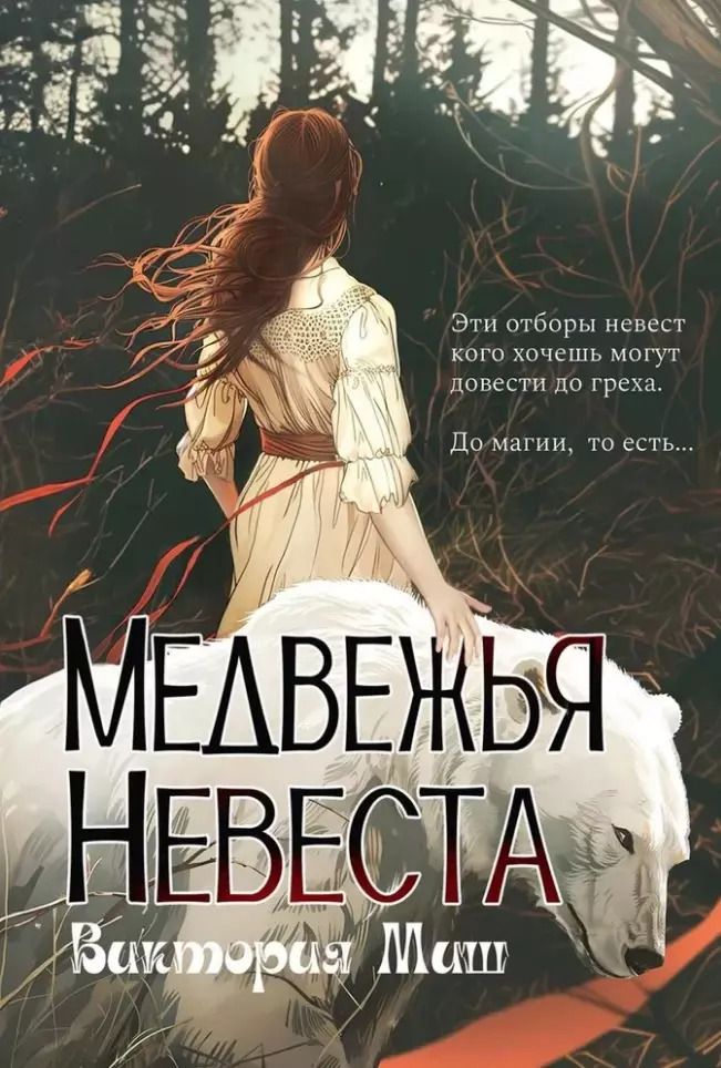 Обложка книги "Виктория Миш: Медвежья невеста"