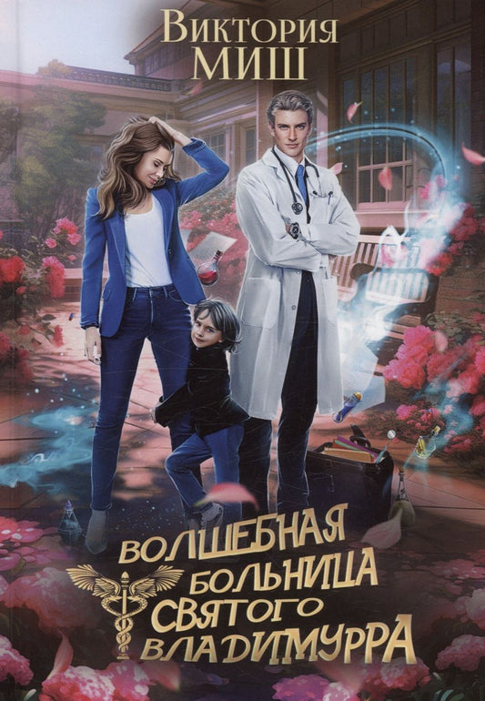 Обложка книги "Виктория Миш: Волшебная больница Святого Владимурра"