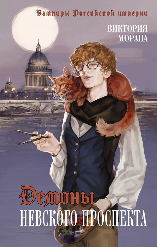 Обложка книги "Виктория Морана: Демоны Невского проспекта"