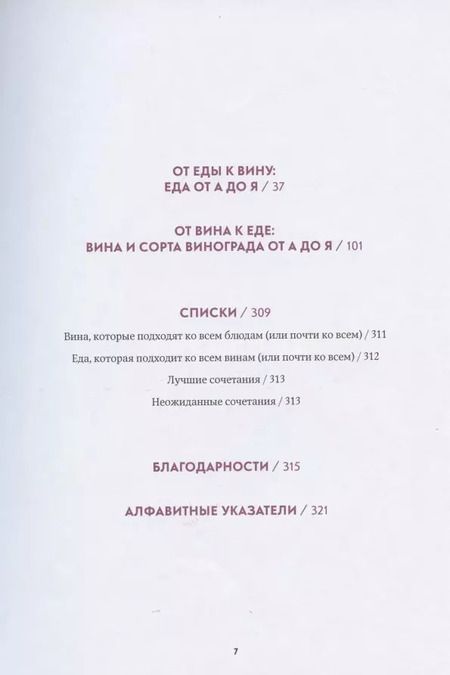 Фотография книги "Виктория Мур: От еды к вину. От вина к еде: словарь вина и еды от А до Я. Как получать удовольствие от еды и напитков"