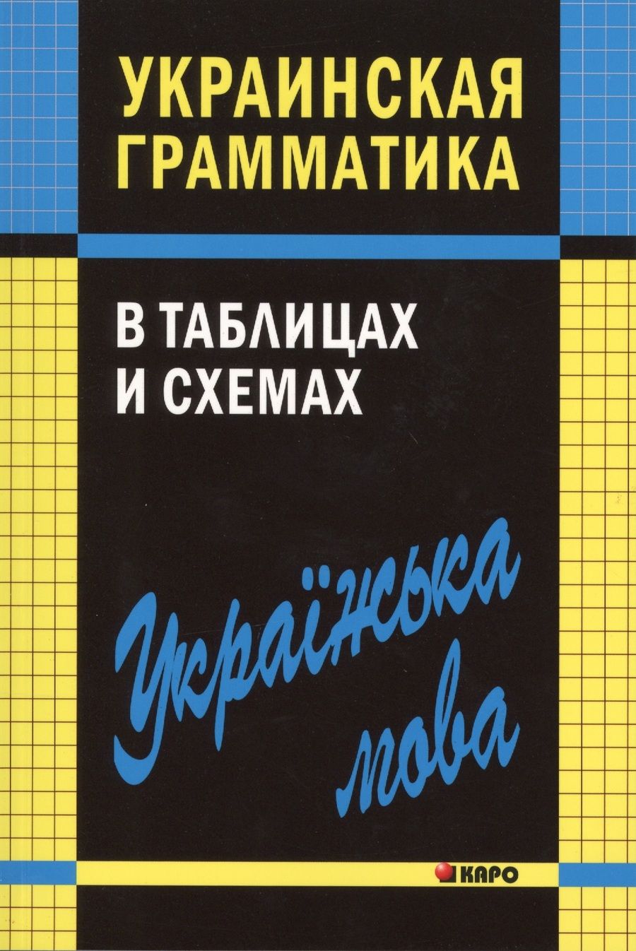 Обложка книги "Виктория Мущинская: Украинская грамматика в таблицах и схемах"