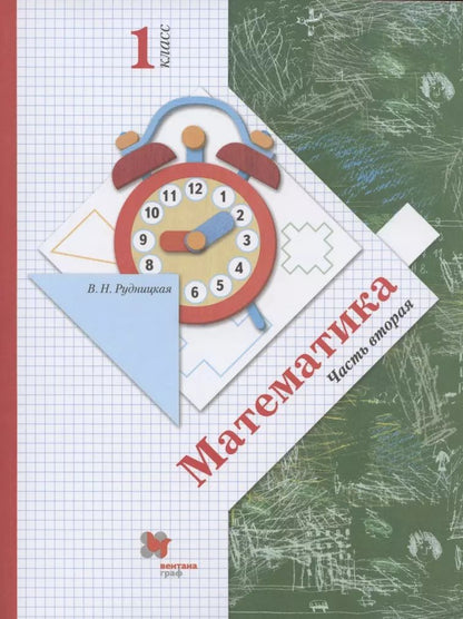 Обложка книги "Виктория Наумовна: Математика. 1 класс. В 2-х частях. Часть вторая. Учебник"