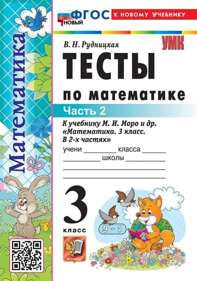 Обложка книги "Виктория Наумовна: Тесты по математике. 3 класс. В 2-х частях. Часть 2. К учебнику М.И. Моро и др. "Математика. 3 класс. В 2-х частях. Часть 2". ФГОС НОВЫЙ (к новому учебнику)"