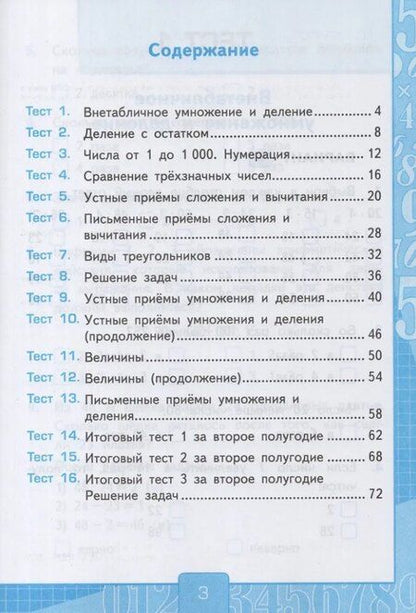 Фотография книги "Виктория Наумовна: Тесты по математике. 3 класс. В 2-х частях. Часть 2. К учебнику М.И. Моро и др. "Математика. 3 класс. В 2-х частях. Часть 2". ФГОС НОВЫЙ (к новому учебнику)"